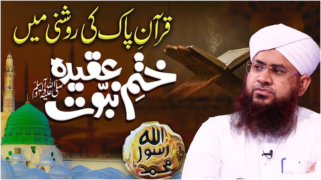 Quran Ki Roshni Me Aqeeda Khatme Nabuwat